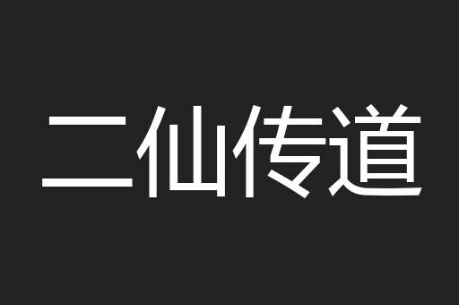二仙传道