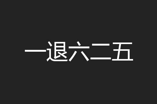 一退六二五