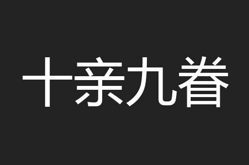 十亲九眷