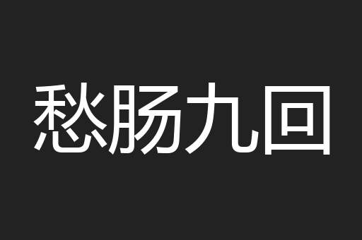 愁肠九回