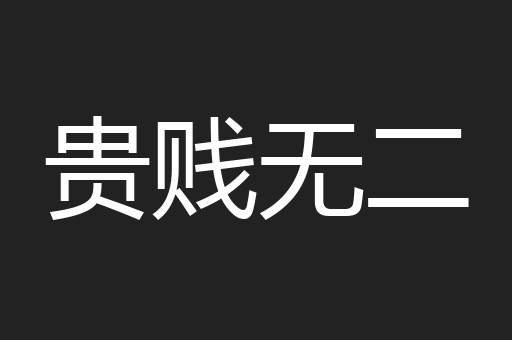贵贱无二