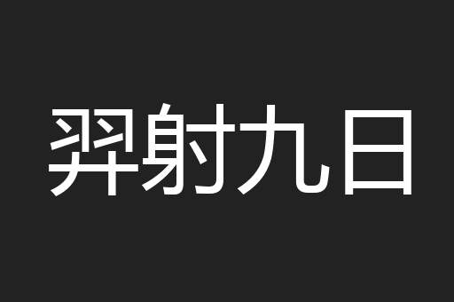 羿射九日