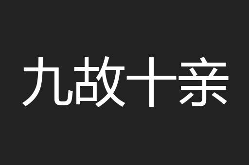 九故十亲