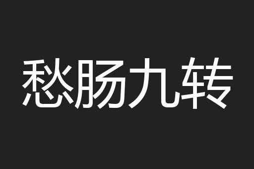 愁肠九转