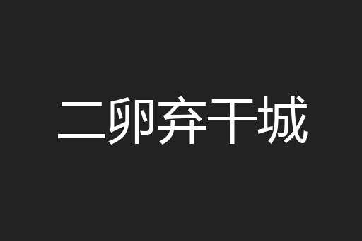 二卵弃干城