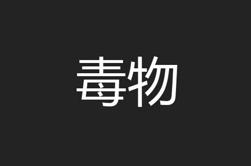 毒物