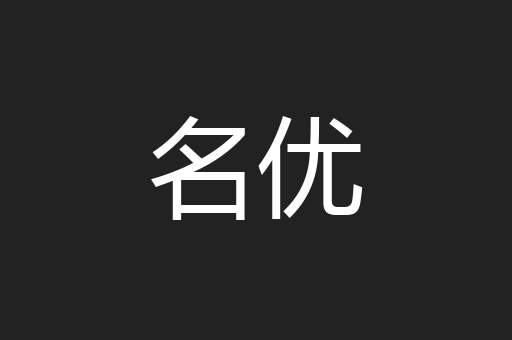 名优