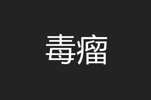 毒瘤