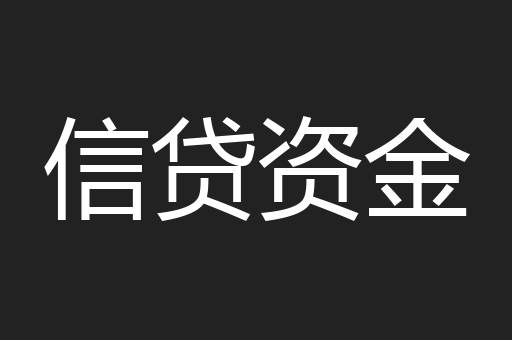 信贷资金