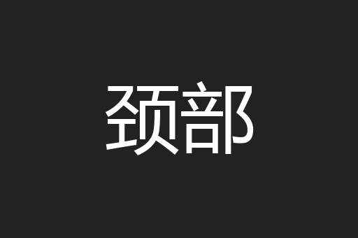 颈部