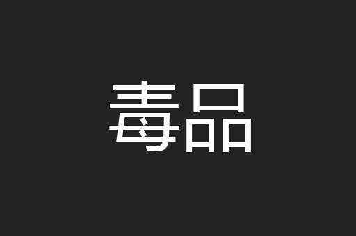 毒品