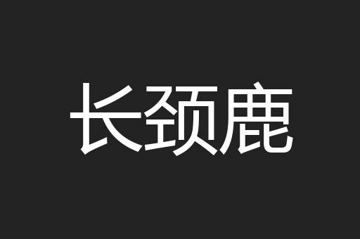 长颈鹿