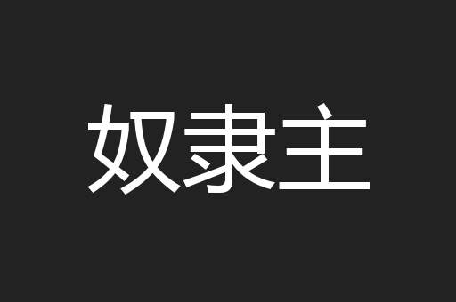 奴隶主