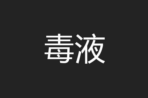 毒液