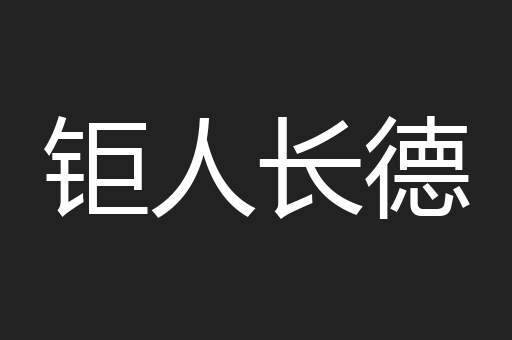 钜人长德