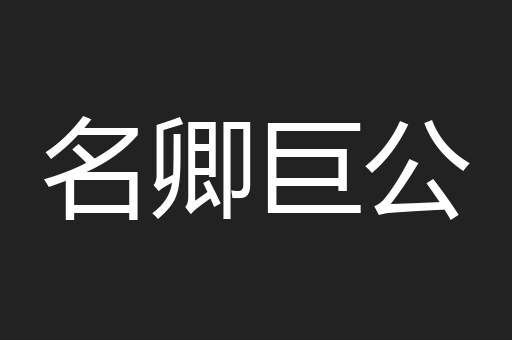 名卿巨公