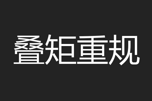 叠矩重规