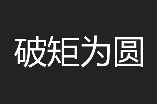 破矩为圆
