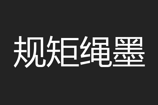 规矩绳墨