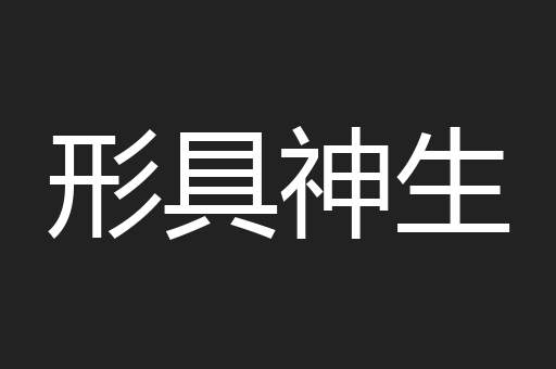形具神生