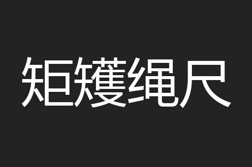 矩矱绳尺