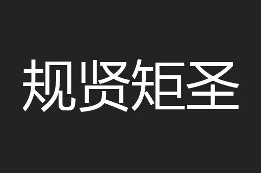 规贤矩圣