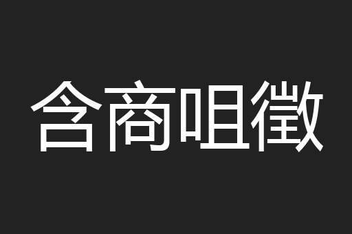 含商咀徵