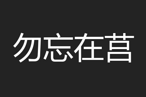 勿忘在莒