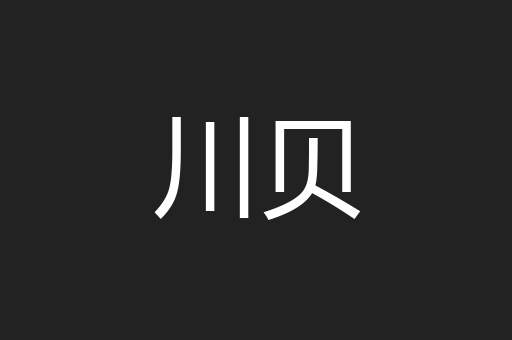 川贝
