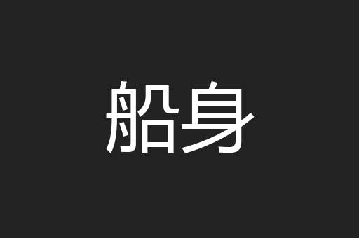 船身