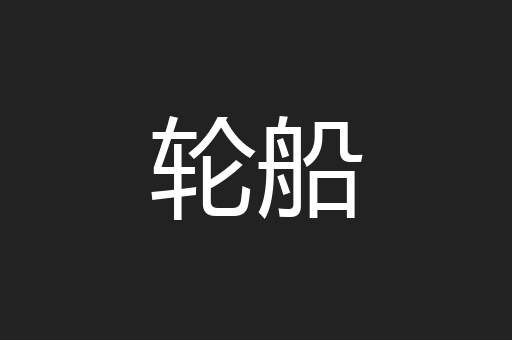 轮船