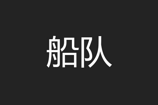 船队