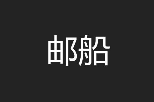 邮船