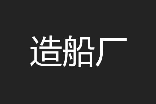 造船厂