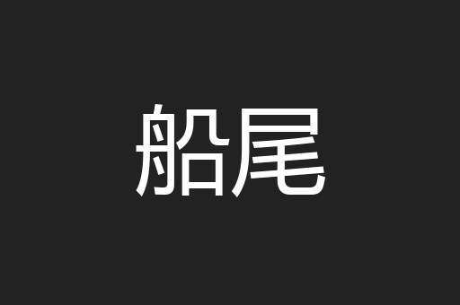 船尾