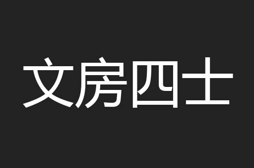 文房四士