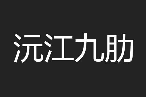 沅江九肋