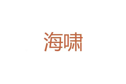 五味俱全