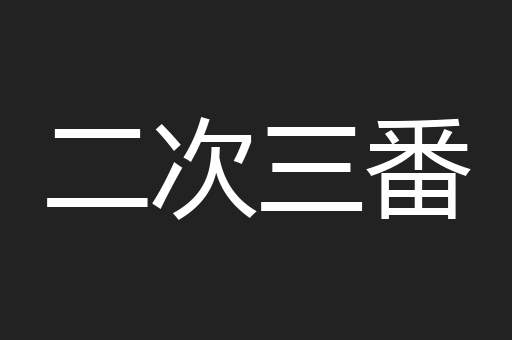 二次三番