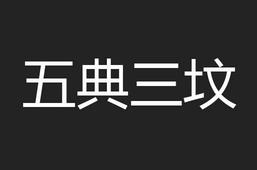 五典三坟