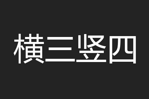 横三竖四
