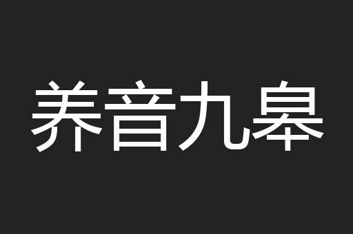 养音九皋