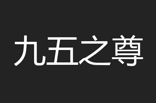 九五之尊