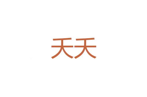威风八面