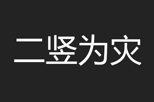 二竖为灾