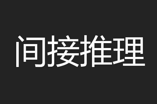 间接推理