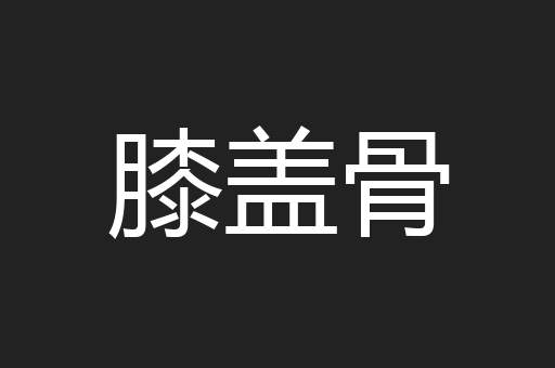 膝盖骨