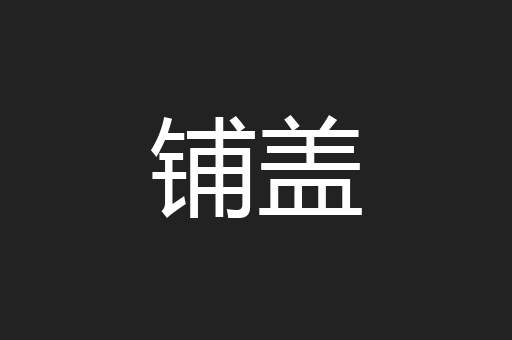 铺盖