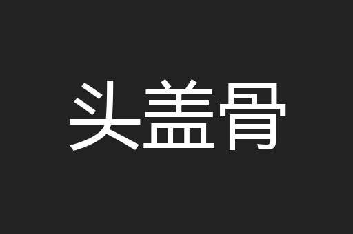 头盖骨