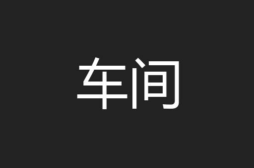 车间